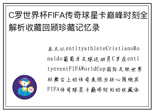 C罗世界杯FIFA传奇球星卡巅峰时刻全解析收藏回顾珍藏记忆录 C罗世界杯FIFA传奇球星卡巅峰时刻全解析收藏回顾珍藏记忆录